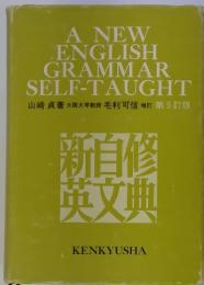 A NEW ENGLISH GRAMMAR SELF-TAUGHT 新自修英文曲　第5訂版