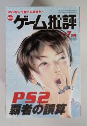 ゲーム批評 2000/7 PS2 覇者の誤算