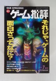 ゲーム批評 それじゃ、ゲームの面白さってなに? 1998年7月号