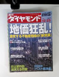 ダイヤモンド　2006 12/23 地価狂乱!　激変する不動産相場の「新常識」