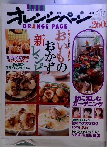 オレンジページ ORANGE PAGE 1999年9月17日号 / 古本、中古本、古書籍