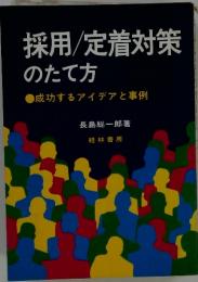 採用/定着対策のたて 方成功するアイデアと事例