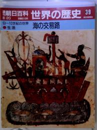 世界の歴史39 海の交易路 8/20