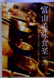 富山美味食楽　2007年～2008年