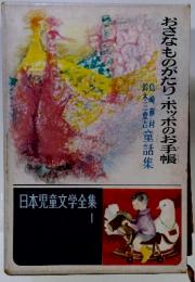 おさなものがたり・ポッポのお手帳  日本児童文学全集 1