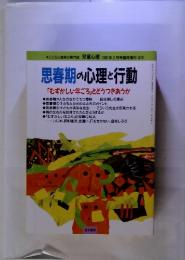 思春期の心理と行動　1997年2月号