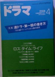 ドラマ 2008年4月号