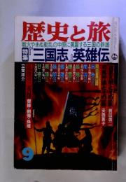 歴史/軍事 ◆ 歴史と旅 「三国志」英雄伝 ◆ 平成2年 9月