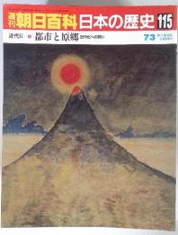 週刊朝日百科日本の歴史 115 7/3　近代Ⅱ都市と原郷近代化への問い