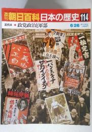 週刊朝日百科日本の歴史 114　6/26 近代ⅡI 政党政治と軍部