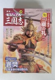 ビジュアル 　三国志　21　三顧の礼　（二）