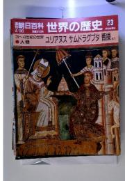 朝日百科世界の歴史23　3~4世紀の世界　ユリアヌス サムドラグプタ 曹操 ほか　4/30