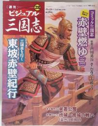 ビジュアル 三国志　10月21日