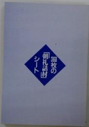 360枚の「朝礼話材」シート