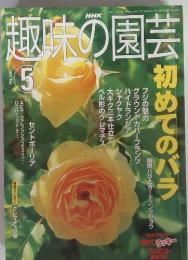 NHK 趣味の園芸　5 初めてのバラ