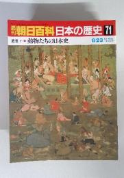 週刊朝日百科日本の歴史 71　8/23 近世1動物たちの日本史