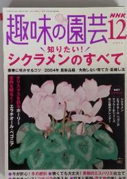 趣味の園芸 2004円12月号