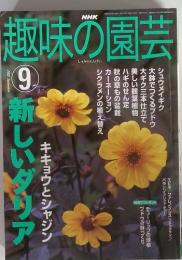 趣味の園芸　2002　9　新しいダリア