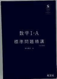 数学I・A 標準問題精講