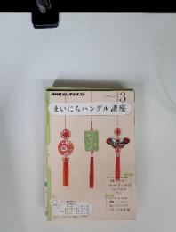 まいにちハングル講座　2012年3月号