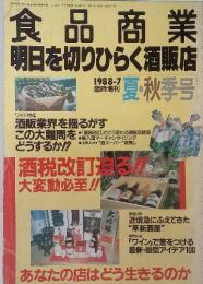 食品商業 明日を切りひらく酒販店　1987.7