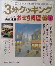3分クッキング 番組特集 おせち料理　1998年12月号