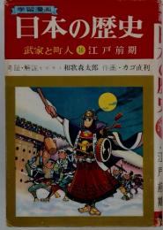 学習漫画 日本の歴史 武家と町人 10 江戸前期