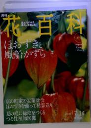 週刊　花百料　2005年7月14日号　