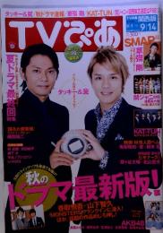 TVぴあ関東版 2012年9/12号