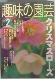 興味の園芸　2002年2月　クリスマスローズ