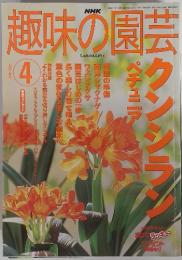 趣味の園芸　2002年4月号