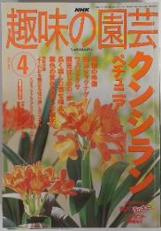 趣味の園芸　2002年4月号　