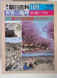 週刊朝日百科 109　11/24　世界の地理　中・南アフリカ　