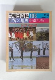 朝日百科106　11/3　世界の地理　中・南アフリカ　ケニア　ウガンダ