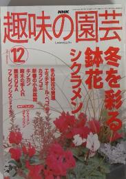 趣味の園芸　2002年12月号　