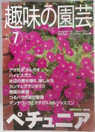 NHK 趣味の園芸　2001　7