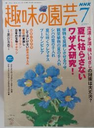 NHK 趣味の園芸　2005/7