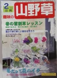 趣味の山野草　2002年2月号