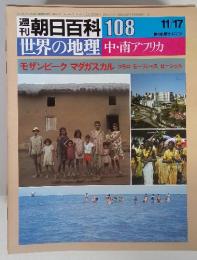 朝日百科 108 11/17 世界の地理 中・南アフリカ モザンビーク マダガスカル コモロ モーリシャス セーシェル