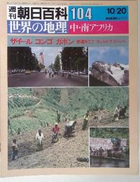 朝日百科 104 10/20　世界の地理 中・南アフリカ