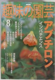 NHK 趣味の園芸　2002/8　アブチロン　インパチエンス