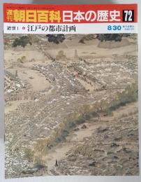 朝日百科日本の歴史 72  江戸の都市計画