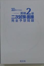 10日でできる！英検2級　二次試験・面接 完全予想問題