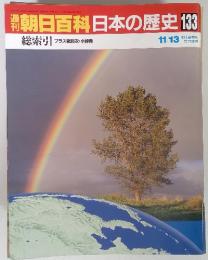朝日百科日本の歴史 133　11/13　総索引　
