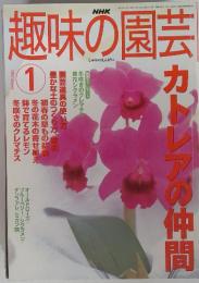 趣味の園芸　2002/1　カトレアの仲間