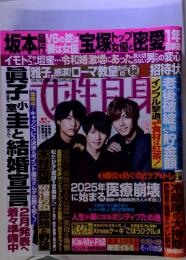 ＜King　表紙＞平野紫耀　永瀬廉　高橋海人【２０１９年　女性自身】