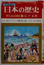 学習漫画 　日本の歴史　あらしをよぶ幕末12江戸末期