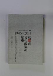 京都市文化政策の歴史　1945 ～ 2011