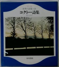 カラー版世界の詩集14　コクトー詩集