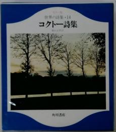 カラー版世界の詩集14　コクトー詩集